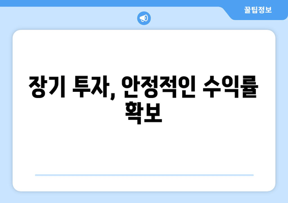 장기 투자, 안정적인 수익률 확보