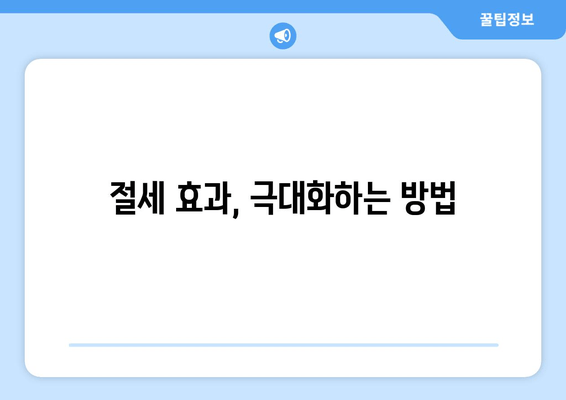 절세 효과, 극대화하는 방법