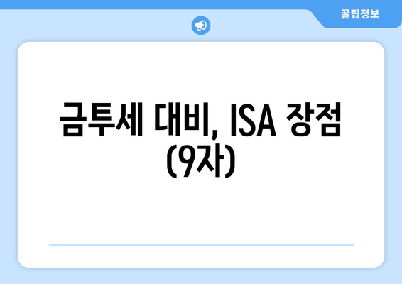 금투세 대비, ISA 장점 (9자)