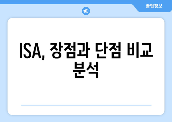 ISA, 장점과 단점 비교 분석