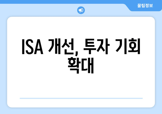 ISA 개선, 투자 기회 확대