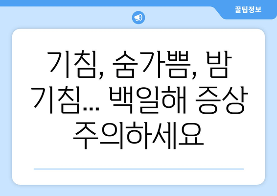 백일해 유행| 증상, 검사, 예방접종부터 잠복기, 전파 경로까지 완벽 가이드 | 백일해, 유행, 예방, 증상, 잠복기