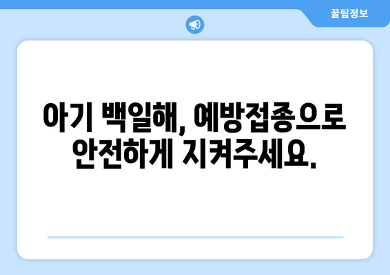 백일해 증상 완벽 가이드| 성인, 아기, 임산부 예방접종 정보 | 백일해, 기침, 감염, 예방, 백신