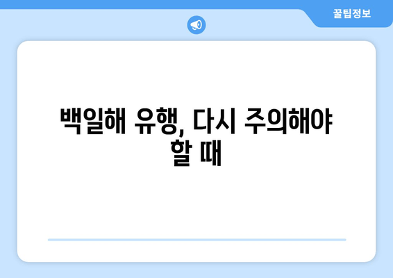 백일해 유행, 증상, 예방접종| 잠복기부터 주의 | 백일해, 어린이, 감염, 예방, 백신