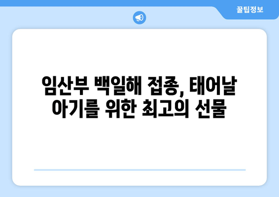아기와 임산부 백일해 예방접종 강제화| 안전한 임신과 출산을 위한 필수 정보 | 백일해 예방, 백일해 접종, 임산부 건강, 신생아 건강