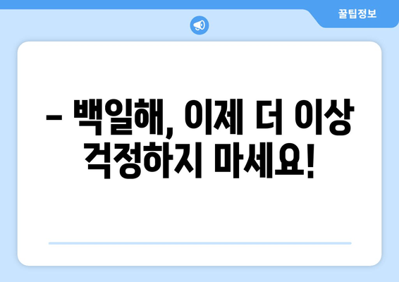 백일해, 걱정 끝! 검사와 예방접종 시기 완벽 가이드 | 백일해 증상, 백일해 예방, 백일해 백신