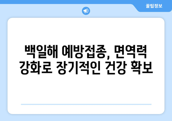 백일해 예방접종| 장기적 건강과 웰빙을 위한 필수 선택 | 백일해, 예방접종, 건강, 웰빙, 아이