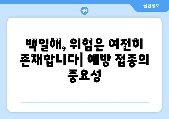 백일해 사망률 감소를 위한 과제| 예방 접종률 증진과 의료 시스템 개선 | 백일해, 예방 접종, 사망률, 의료 시스템