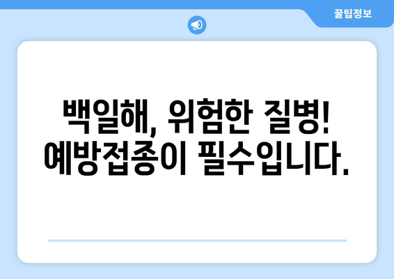 백일해 예방접종, 비용 & 가격 정보 & 병원 찾기 완벽 가이드 | 백일해, 예방접종, 비용, 가격, 병원, 찾는 방법