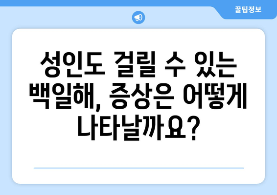 성인 백일해, 증상과 예방접종 가격 알아보기 | 백일해 증상, 예방접종 비용, 성인 백일해 예방