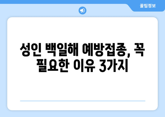 성인 백일해 예방접종| 시기, 이유, 비용 완벽 가이드 | 백일해, 예방접종, 성인, 건강