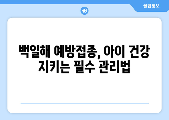 백일해 예방접종 후 관리| 아이 건강 지키는 핵심 지침 | 백일해, 예방접종, 부작용, 관리, 주의사항