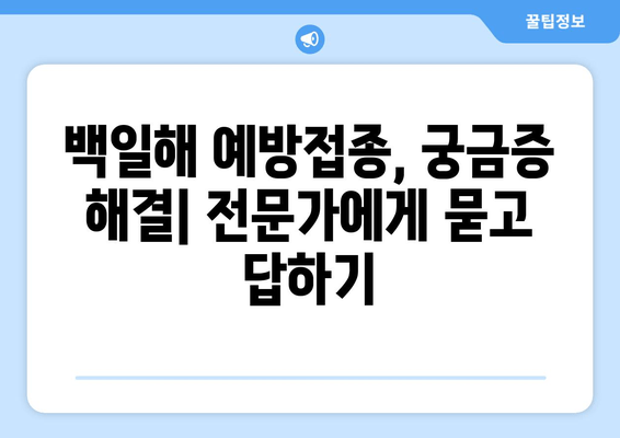 백일해 예방접종 후 관리| 아이 건강 지키는 핵심 지침 | 백일해, 예방접종, 부작용, 관리, 주의사항