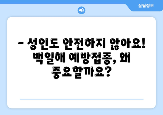 백일해, 나와 우리 아이는 안전할까요? | 증상, 아기, 임산부, 성인 예방접종 주사 시기