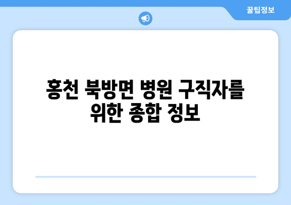 홍천 북방면 병원 구직자를 위한 종합 정보