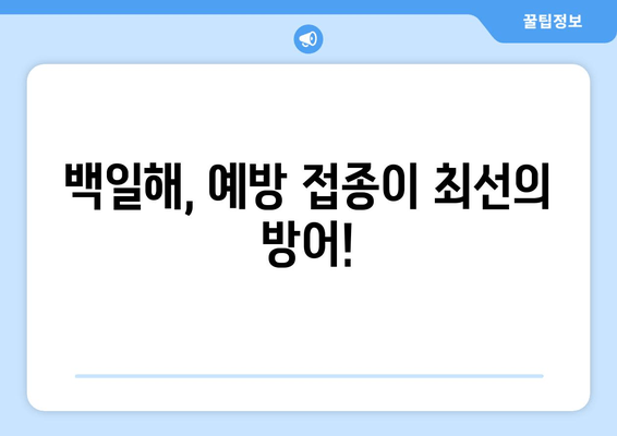 백일해 증상| 흡인성 폐렴, 뇌막염 등 위험한 합병증 주의 | 백일해 예방 접종, 감염 경로, 치료