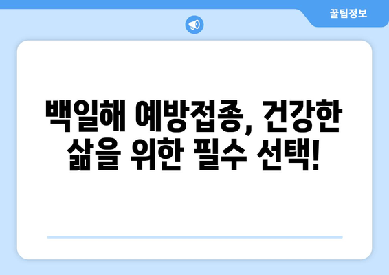 성인 백일해 예방접종 완벽 가이드| 시기, 부스트릭스, 가격, 부작용 | 백일해, 예방접종, 건강 정보, 성인 질환