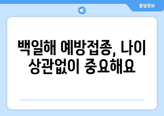 백일해, 성인도 안전할까? 증상과 예방접종 확산 현황 업데이트 | 백일해 증상, 성인 백일해, 백일해 예방접종, 백일해 확산