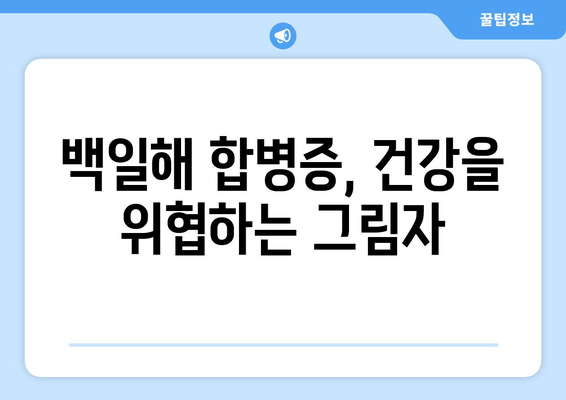 백일해 후유증| 잊을 수 없는 고통과 극복을 위한 길 | 백일해, 후유증, 합병증, 회복, 치료