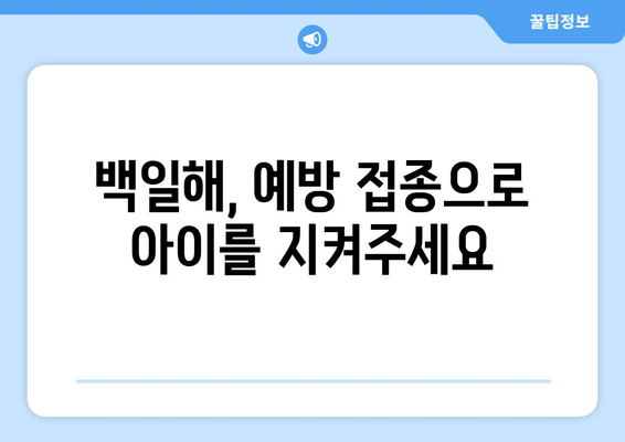 백일해, 알고 계신가요? | 백일해 사망률, 예방 접종의 중요성, 아이 건강