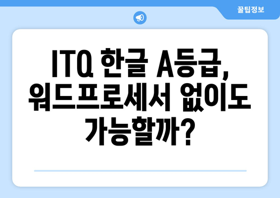 아이티큐 한글 A등급, 워드프로세서 대신 이걸로  달성하세요! | ITQ 한글, A등급,  합격 비법, 꿀팁