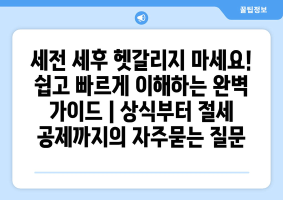 세전 세후 헷갈리지 마세요! 쉽고 빠르게 이해하는 완벽 가이드 | 상식부터 절세 공제까지