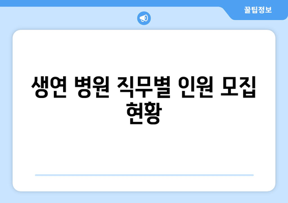 생연 병원 직무별 인원 모집 현황