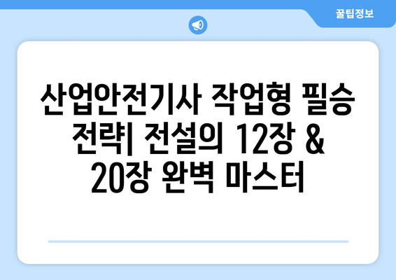 산업안전기사 작업형 필승 전략| 전설의 12장 & 20장 완벽 마스터 | 합격 보장 솔루션