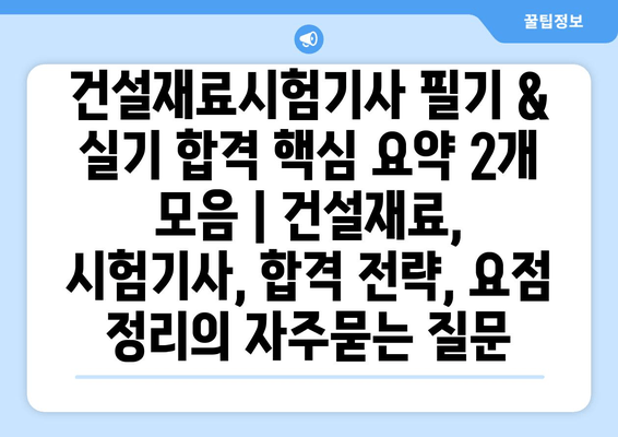 건설재료시험기사 필기 & 실기 합격 핵심 요약 2개 모음 | 건설재료, 시험기사, 합격 전략, 요점 정리