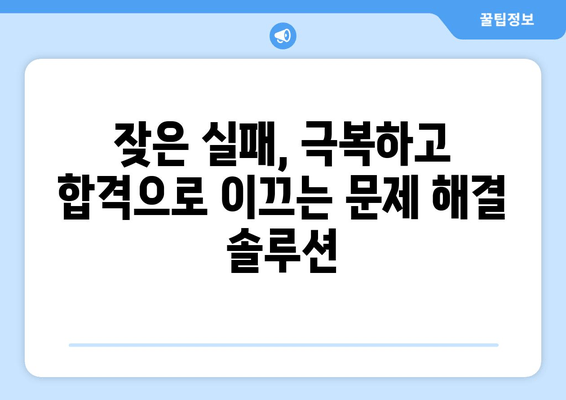 지방 공무원 합격, 이렇게 하면 확실합니다! | 문제 해결, 합격 전략, 꿀팁