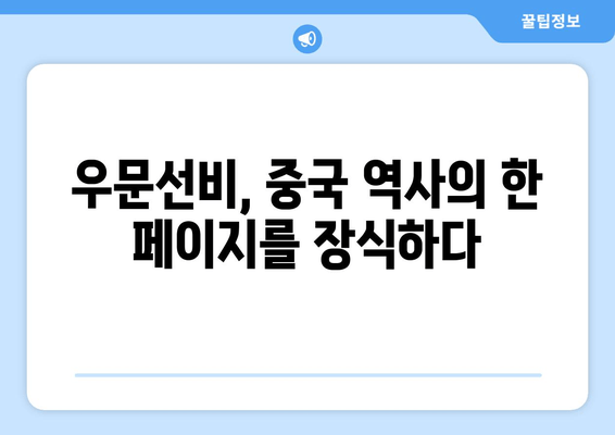 우문호의 배신과 북주의 탄생| 주나라 몰락을 이끈 우문선비의 야망 | 북주, 우문호, 주나라, 역사, 중국