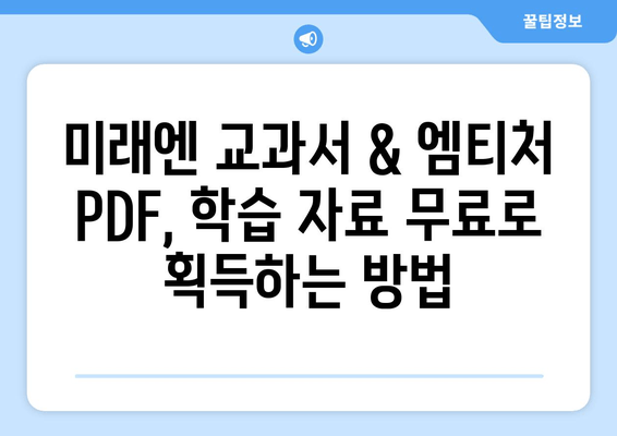 미래엔 교과서 & 엠티처 참고서 무료 PDF 다운로드 완벽 가이드 | 학습 자료 획득 방법 총정리