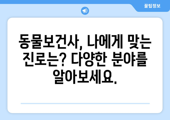 동물보건사 꿈나무를 위한 완벽 가이드| 근무 환경부터 자격증 취득까지 | 동물병원, 동물보건, 진로,  취업