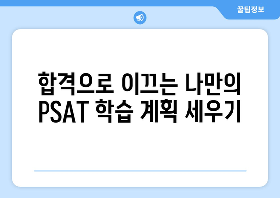 민경채 PSAT, 점수 UP! 효과적인 준비 전략 &  핵심 학습 가이드 | 민경채, PSAT, 시험 준비, 성적 향상, 공무원 시험