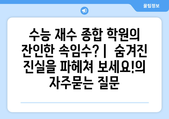 수능 재수 종합 학원의 잔인한 속임수? |  숨겨진 진실을 파헤쳐 보세요!