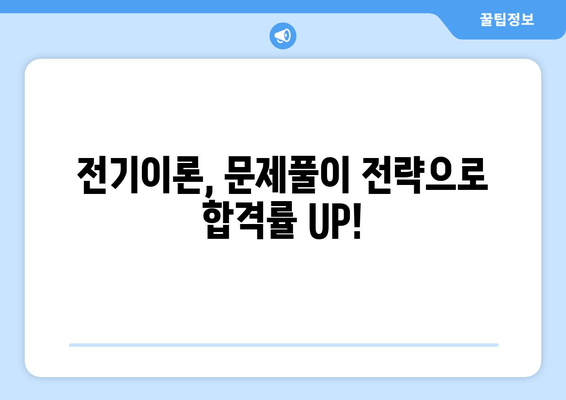 소방설비기사 필기 합격률 UP! 전기가닥 완벽 이해 가이드 | 전기이론, 문제풀이, 합격전략