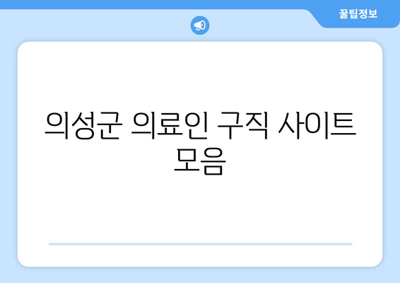 의성군 의료인 구직 사이트 모음