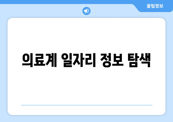 의료계 일자리 정보 탐색