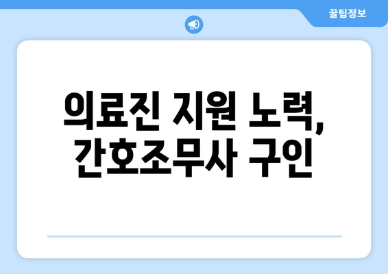 의료진 지원 노력, 간호조무사 구인