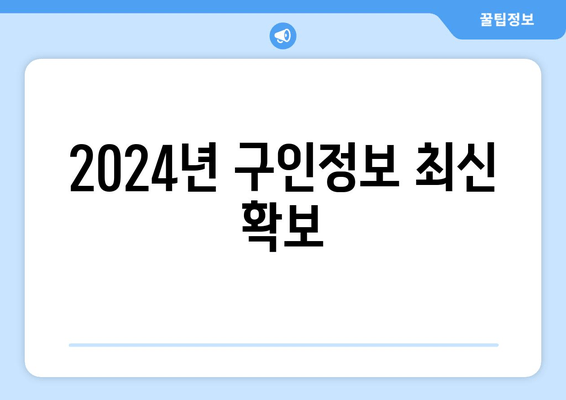 2024년 구인정보 최신 확보