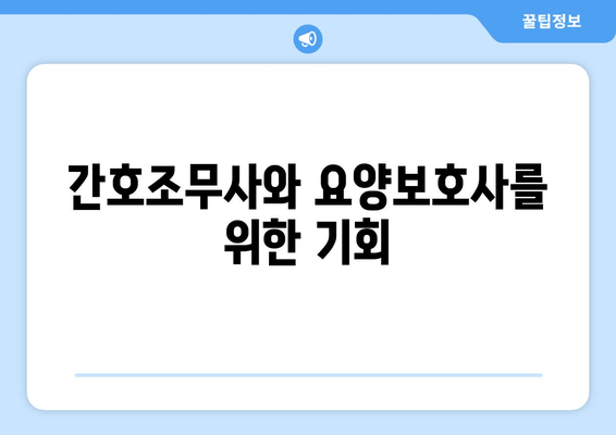 간호조무사와 요양보호사를 위한 기회