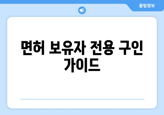 면허 보유자 전용 구인 가이드