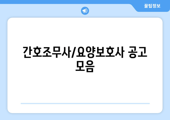 간호조무사/요양보호사 공고 모음