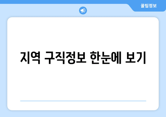 지역 구직정보 한눈에 보기