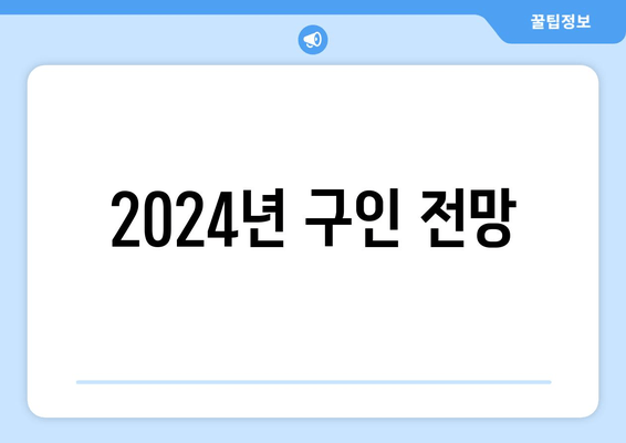 2024년 구인 전망