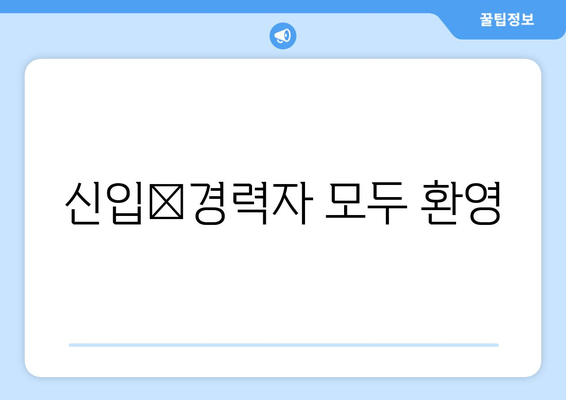 신입‧경력자 모두 환영