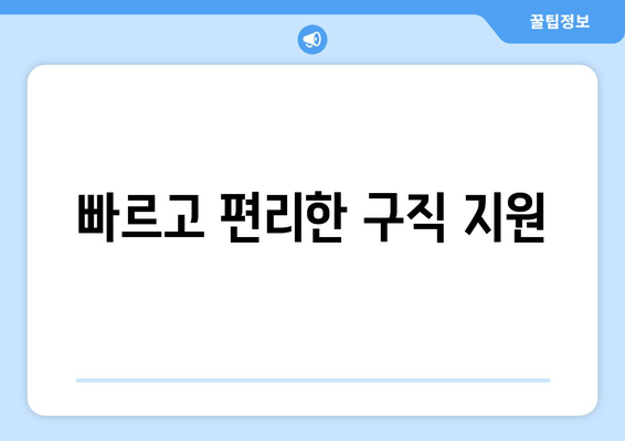 빠르고 편리한 구직 지원