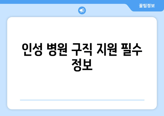 인성 병원 구직 지원 필수 정보