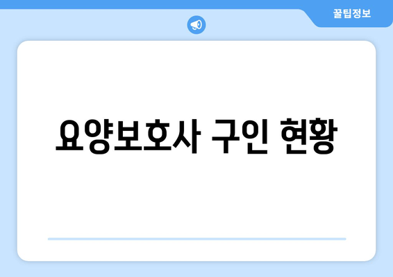 요양보호사 구인 현황