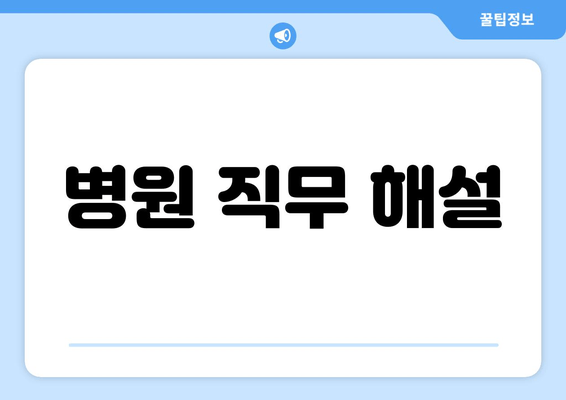 병원 직무 해설